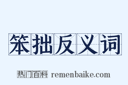 笨拙反义词是什么意思的图片